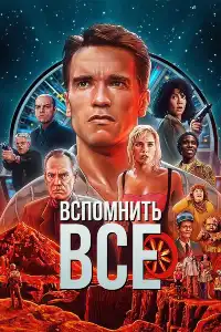 Вспомнить все